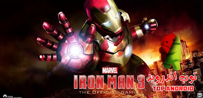 تحميل لعبة 3 Iron Man مهكرة للاندرويد