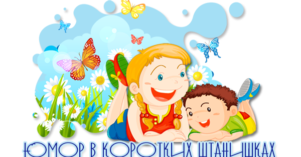 Юмор в коротких штанишках картинки