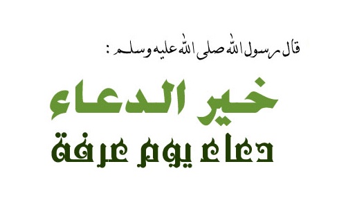 دعاء يوم عرفة 2015 خير الدعاء ادعية يوم عرفات وفضل صيام يوم عرفة والاعمال المستجابة تحت راية "لبيك اللهم لبيك"