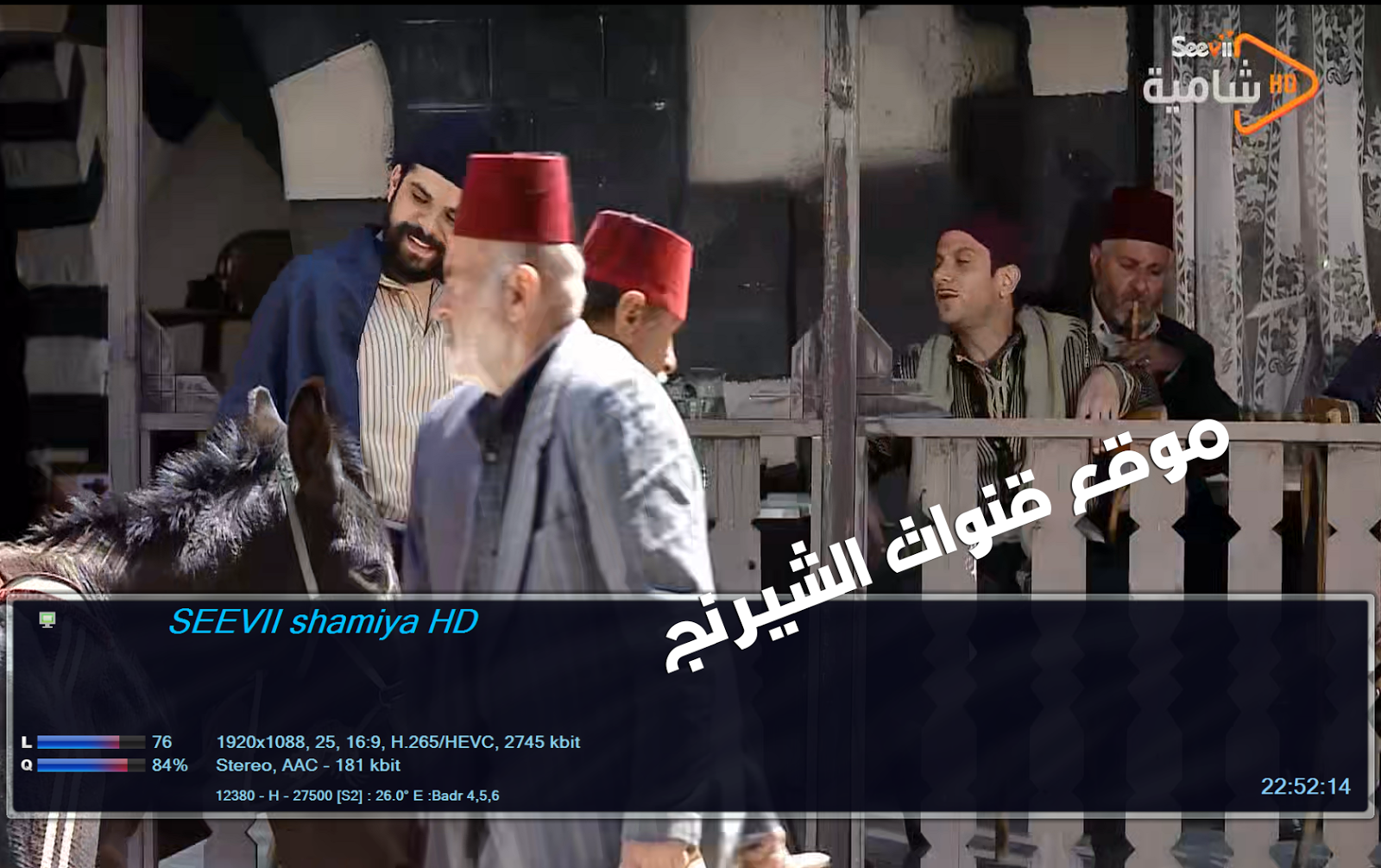 القنوات المجانية لباقة Seevii العربية الترددات موقع قنوات الشيرنج