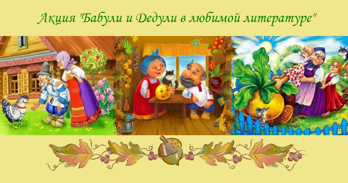 Книги о бабушках и дедушках. Бабули и дедули в детской литературе. Бабуля дедушка и я. Книги ко дню пожилого человека в библиотеке. Бабули и дедули в литературе.
