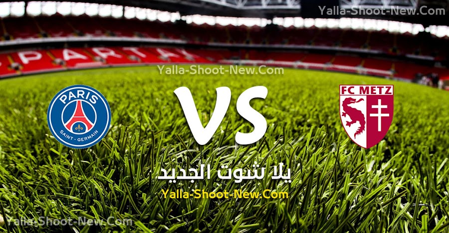 نتيجة مباراة ميتز وباريس سان جيرمان اليوم الجمعة 30-08-2019 في الدوري الفرنسي