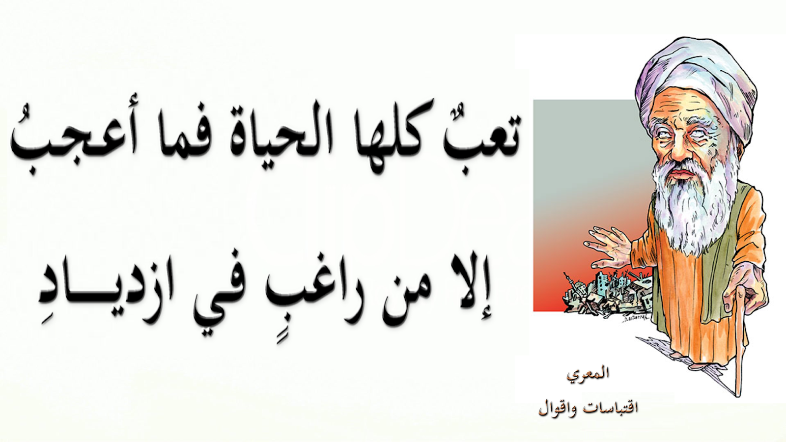 اقوال أبو العلاء المعري