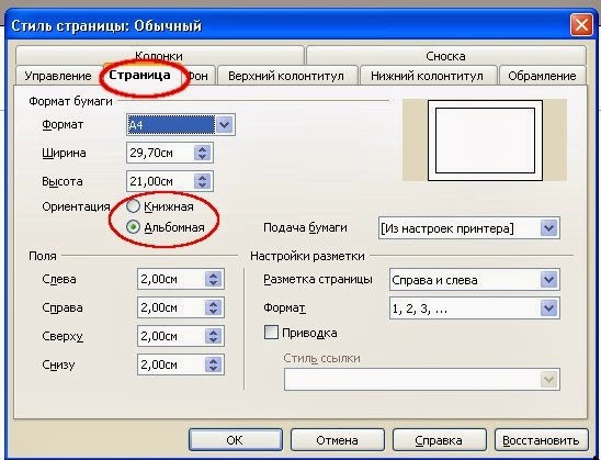 LibreOffice Writer ориентация LibreOffice Writer горизонтальная и книжная ориентация