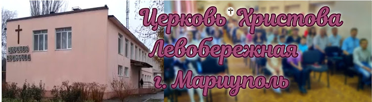 Церковь Христова † Украина Мариуполь