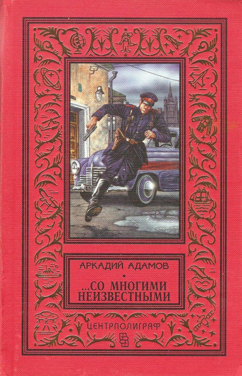 Адамов книги купить. Адамов Центрполиграф 1997.