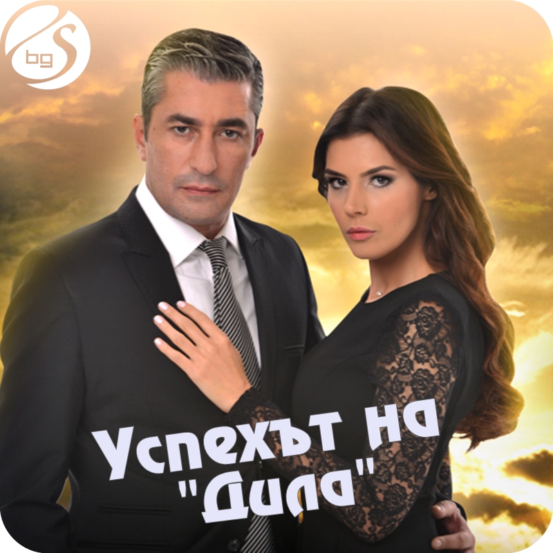 "Успехът на..." (21): "Дила" сред четиринадесетте най-гледани - СЕРИАЛИ ...