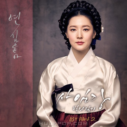 Kim Yuna – Saimdang, Memoir of Colors OST Part.2