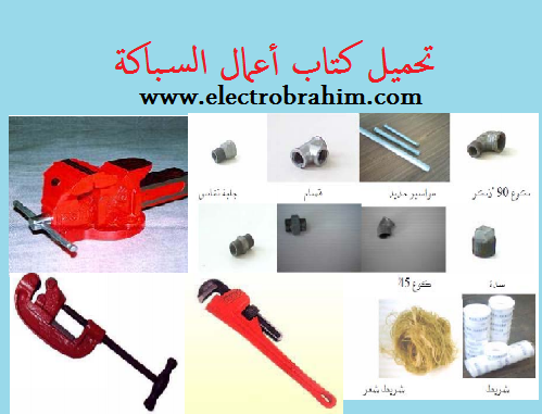 تحميل كتاب أعمال السباكة Plomberie Sanitaire Pdf