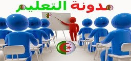مدونة التعليم في الجزائر