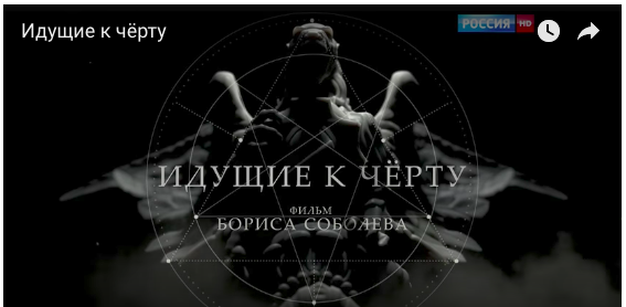 борис соболев идущие к черту. идущие к черту расследование битвы 1. соболев борис игоревич. идущие к чёрту. идущие к черту документальный фильм отзывы.