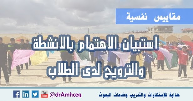 استبيان الاهتمام بالانشطة والترويح لدى الطلاب Pdf