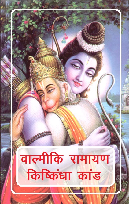 Download Shrimad Valmiki Ramayan Kiskindha Kanda in hindi pdf 