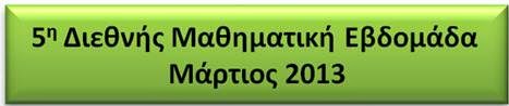 5η Διεθνής Μαθηματική Εβδομάδα