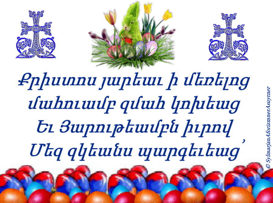 Поздравления с армянской пасхой на русском языке. Сурб Затик в Армении. Շնորհավոր Սուրբ Զատիկ Христос Воскресе. С Пасхой Сурб Затик. Поздравление с армянской Пасхой.