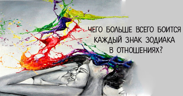 Чего больше всего боится каждый знак зодиака в отношениях?
