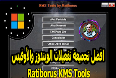 تحميل تجميعة تفعيلات الويندوز والأوفيس | Ratiborus KMS Tools 01.01.2019