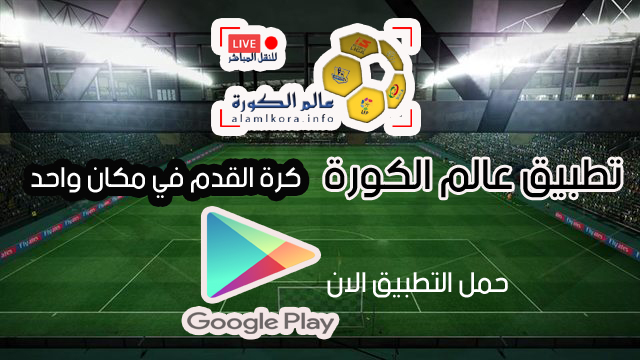 الكورة عالم kora online