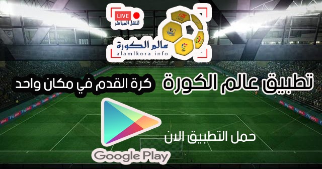 الكوره بث عالم عالم الكورة