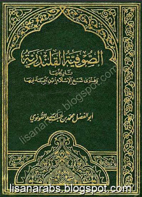 كتب ومؤلفات ابن تيمية - الأعمال الكاملة تضم جميع مؤلفاتة بروابط مباشرة ونسخ مصورة pdf - صفحة 3 %25D8%25A7%25D9%2584%25D8%25B5%25D9%2588%25D9%2581%25D9%258A%25D8%25A9%2B%25D8%25A7%25D9%2584%25D9%2582%25D9%2584%25D9%2586%25D8%25AF%25D8%25B1%25D9%258A%25D8%25A9%2B%25D8%25AA%25D8%25A7%25D8%25B1%25D9%258A%25D8%25AE%25D9%2587%25D8%25A7%2B%25D9%2588%25D9%2581%25D8%25AA%25D9%2588%25D9%2589%2B%25D8%25B4%25D9%258A%25D8%25AE%2B%25D8%25A7%25D9%2584%25D8%25A5%25D8%25B3%25D9%2584%25D8%25A7%25D9%2585%2B%25D8%25A7%25D8%25A8%25D9%2586%2B%25D8%25AA%25D9%258A%25D9%2585%25D9%258A%25D8%25A9%2B%25D9%2581%25D9%258A%25D9%2587%25D8%25A7