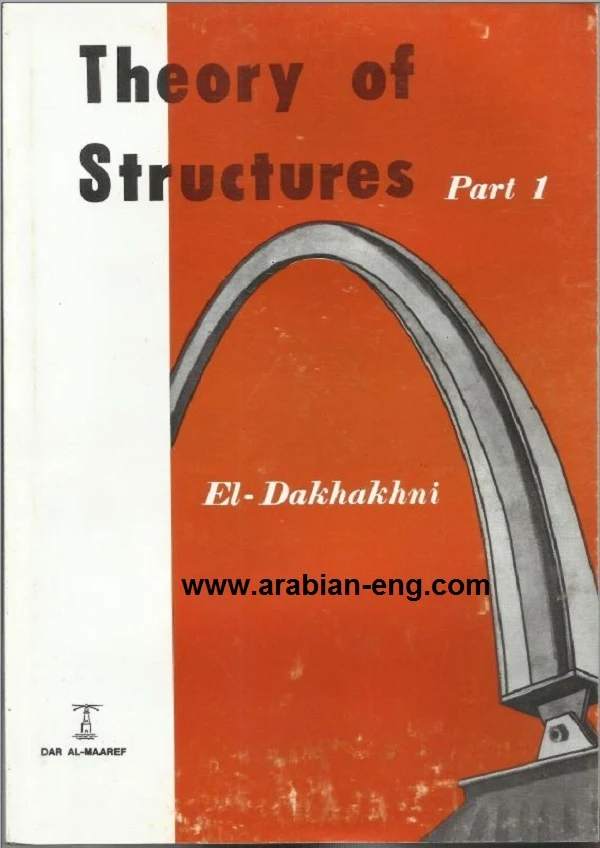 كتب الدخاخني في نظرية الإنشاءات الجزئين الأول والثاني Theory of Structures  EL-Dakhakhni