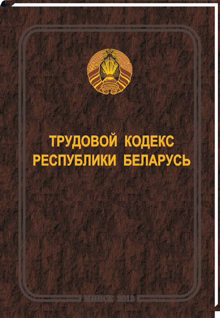 42 статья трудового кодекса. Трудовой кодекс рб. Трудовой кодекс рб. Картинка трудовой кодекс рб. Части трудового кодекса.