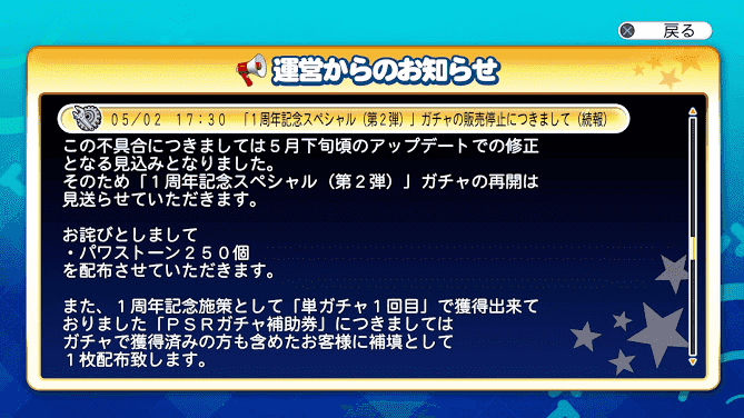 一周年記念スペシャル第二弾ガチャ販売停止