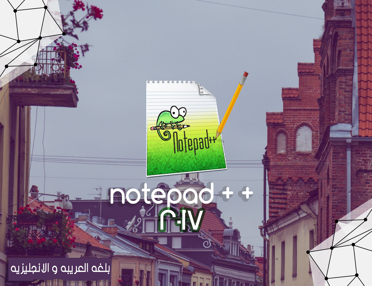 شرح كيفيه تحميل برنامج notepad plus plus مجانا من و بلغه العربيه و