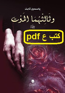 تحميل رواية وثالثهما الموت pdf ياسمين ثابت تحميل رواية وثالثهما الموت pdf ياسمين ثابت