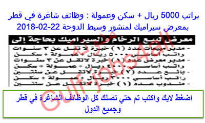 براتب 5000 ريال سكن وعمولة وظائف شاغرة في قطر بمعرض سيراميك لمنشور وسيط الدوحة 22 02 2018