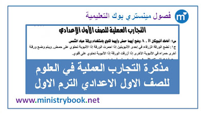 مذكرة التجارب العملية في العلوم اولى اعدادي ترم اول 2018-2019-2020-2021