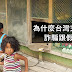【觀點】為什麼台灣充滿了詐騙跟假新聞