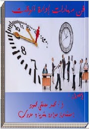 كتاب فن مهارات ادارة الوقت