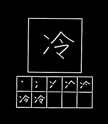 kanji dingin