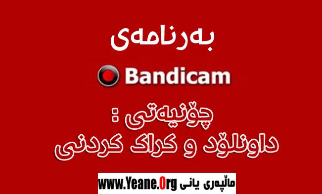 ‫چۆنیەتی دابەزاندی باندیکام bandicam و کراک کردنی