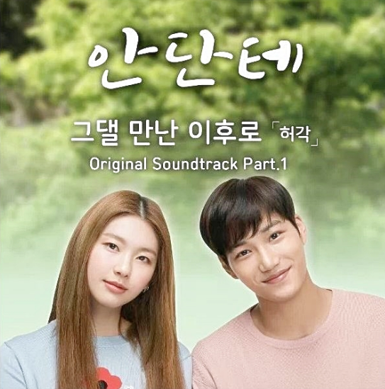 Lirik Lagu Huh Gak – After I Met You (OST Andante Part.1) Arti Makna