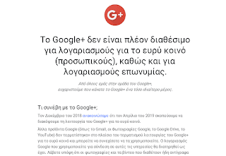 To Google+ έκλεισε οριστικά!