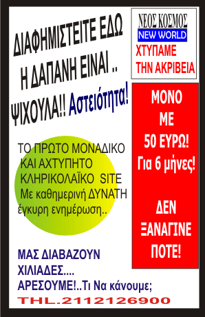 ΝΑΙ ΕΜΕΙΣ ΒΑΖΟΥΜΕ ΚΑΙ ΔΙΑΦΗΜΙΣΕΙΣ ΜΕ ΑΝΘΡΩΠΙΝΟ ΚΟΣΤΟΣ !