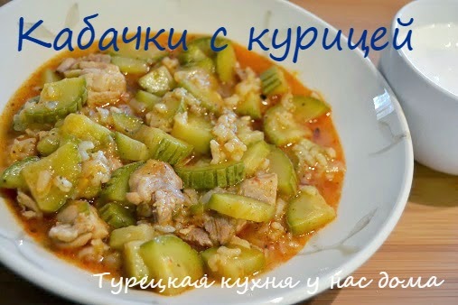 Тушеные кабачки с курицей