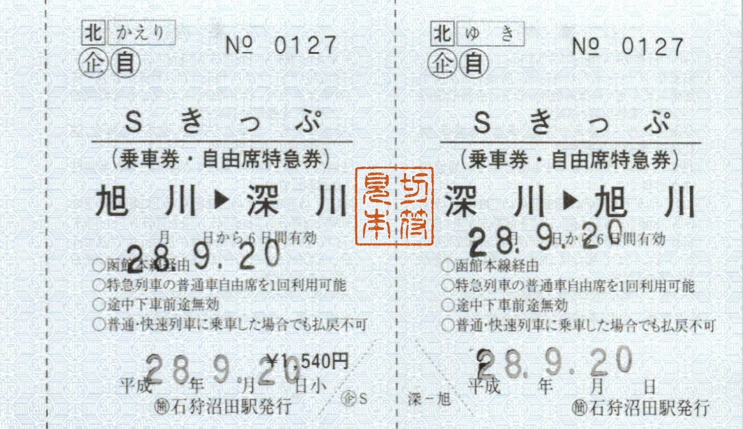 Whatomの切符研究所 Jr北海道 石狩沼田駅sきっぷ