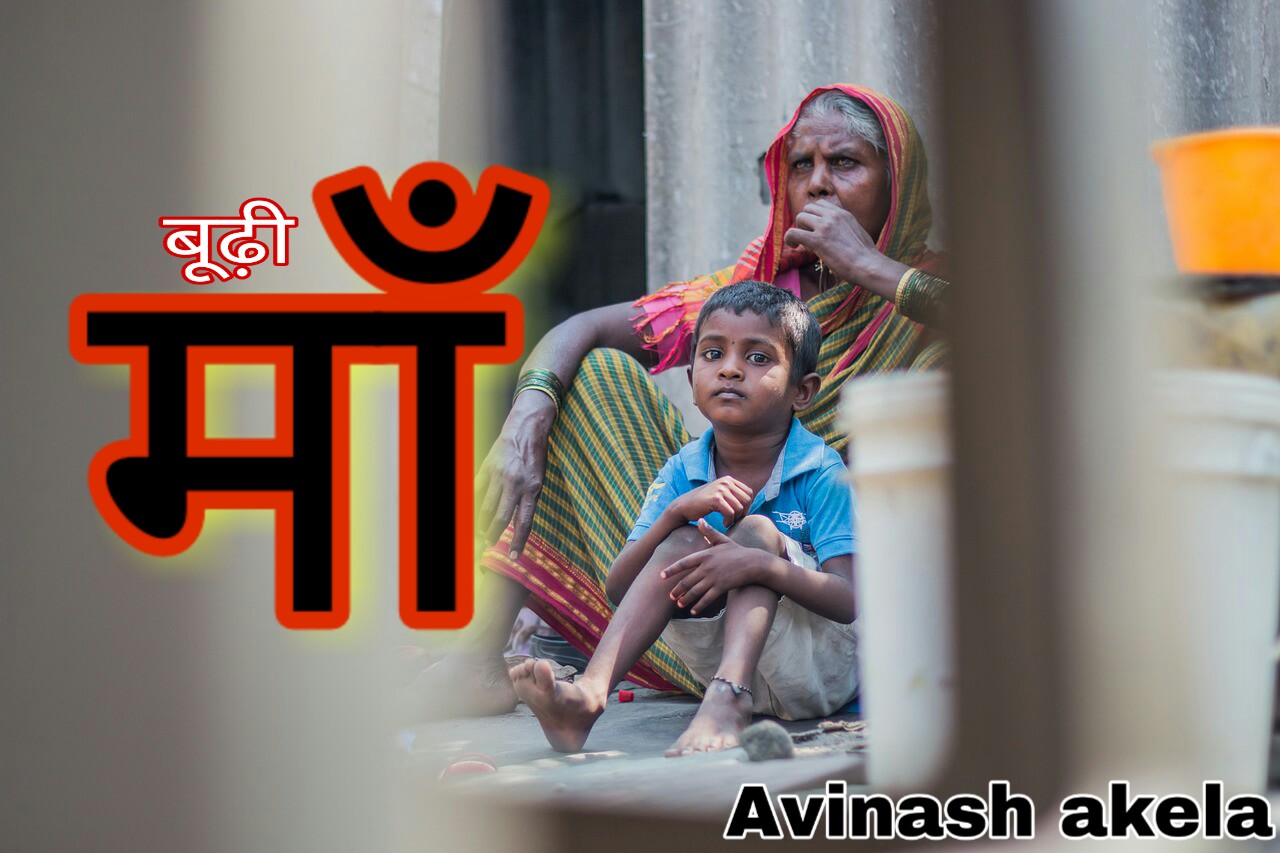 Hindi_kahani_budhi_maa_long_story_in_hindi_new_hindi_kahani_avinash_akela