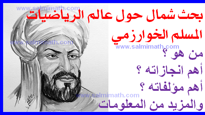 المسلمين علماء الرياضيات أبرز علماء