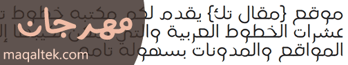 الخطوط العربية للمواقع والمدونات خط مهرجان Mehrajan