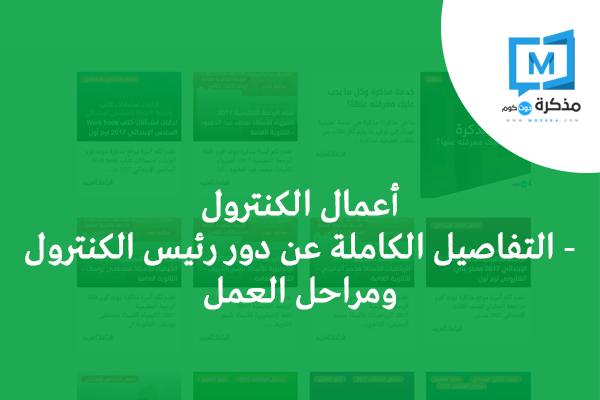 أعمال الكنترول التفاصيل الكاملة عن دور رئيس الكنترول ومراحل العمل مذكرة مصر