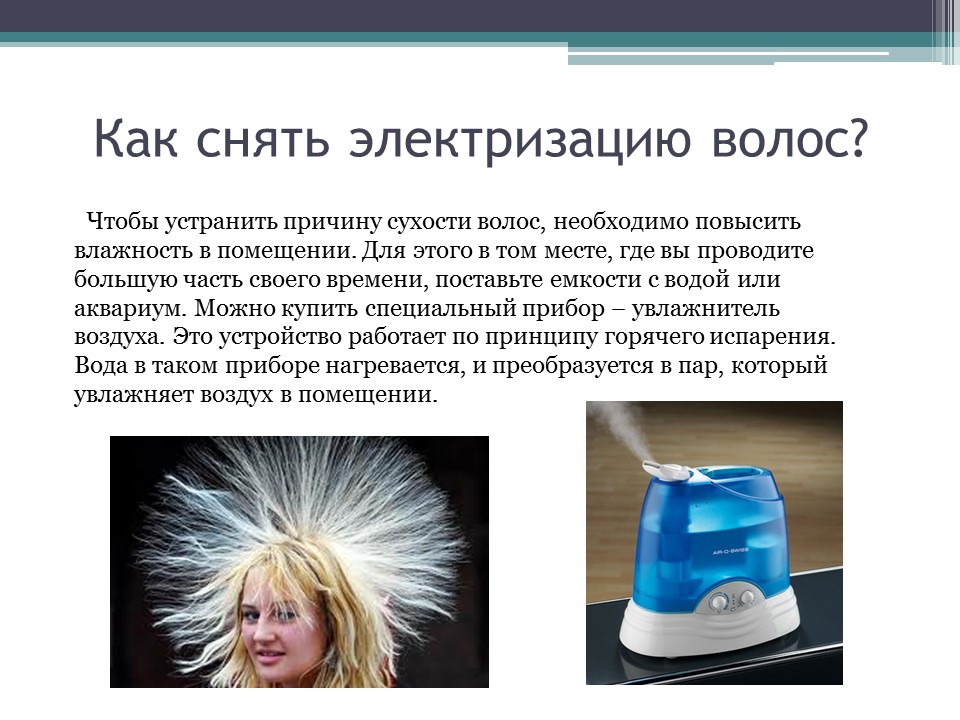 Электризация волос. Электризация в быту. Примеры электролизации в быту.