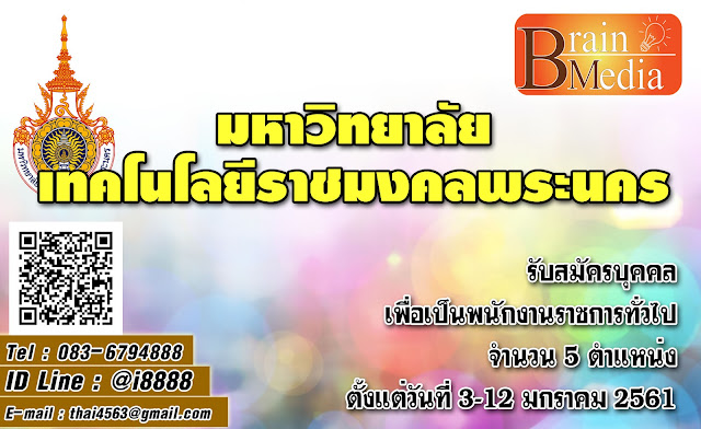 มหาวิทยาลัยเทคโนโลยีราชมงคลพระนคร เปิดสอบ งานราชการ