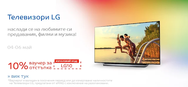 ЕМАГ ОФЕРТИ LG