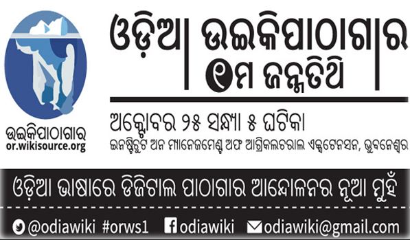 Odia Wikisource to Celebrate Its 1st Birth Anniversary Today At IMAGE, Bhubaneswar