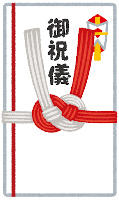ご祝儀袋のイラスト(御祝儀)