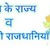 भारत के राज्य व उनकी राजधानियों के नाम हिन्दी में || General knowledge